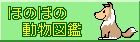 ほのぼの動物図鑑
